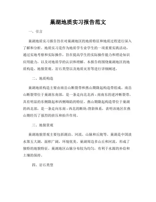 巢湖地质实习报告范文