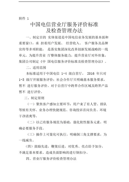 中国电信营业厅服务评价标准及检查管理办法