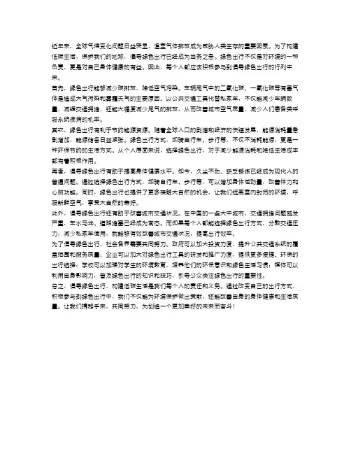 倡导绿色出行,构建低碳生活——申论
