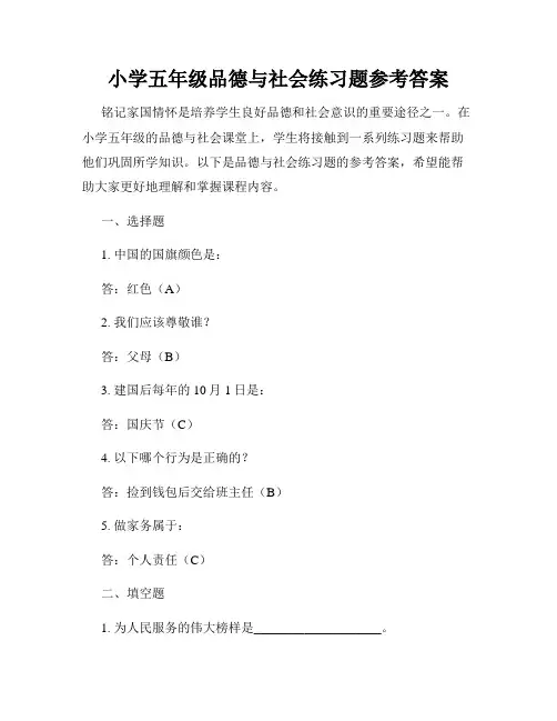 小学五年级品德与社会练习题参考答案