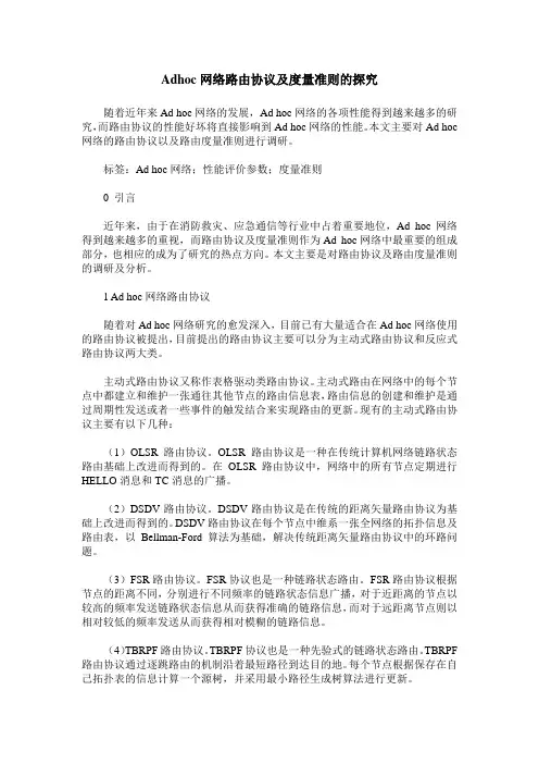 Adhoc网络路由协议及度量准则的探究