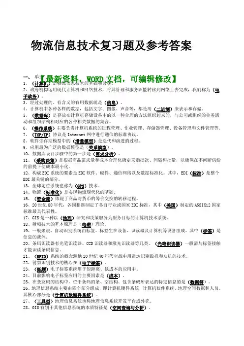 物流信息技术复习题及参考答案