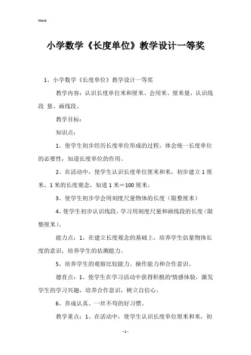 小学数学《长度单位》教学设计一等奖