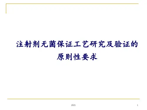 无菌保证工艺剖析PPT课件