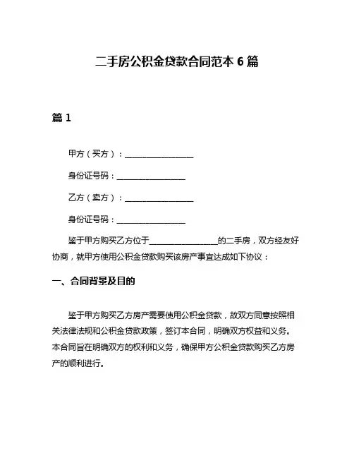 二手房公积金贷款合同范本6篇
