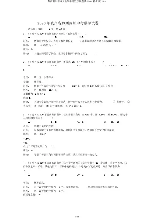 黔西南州部编人教版中考数学试题及(Word精析版).doc