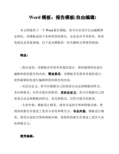 Word模板：报告模板(自由编辑)