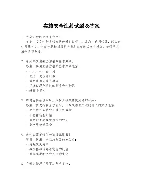 实施安全注射试题及答案