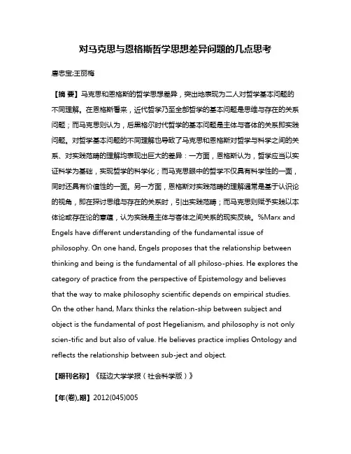 对马克思与恩格斯哲学思想差异问题的几点思考