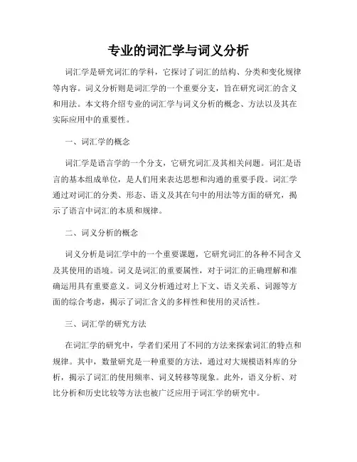 专业的词汇学与词义分析