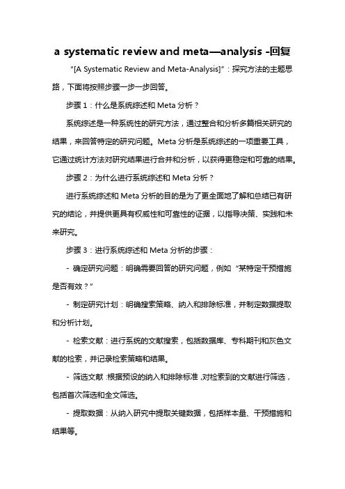 a systematic review and meta—analysis -回复