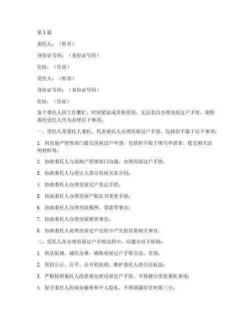 房屋过户代办委托书模板(3篇)