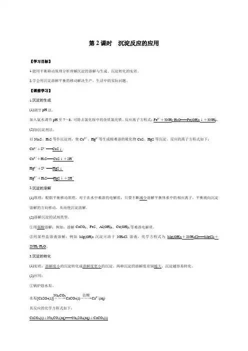 342沉淀反应的应用学案-云南省梁河县第一中学高中化学人教版选修4(无答案)