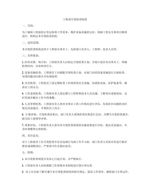 工程部月度检查制度