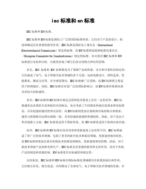 iec标准和en标准