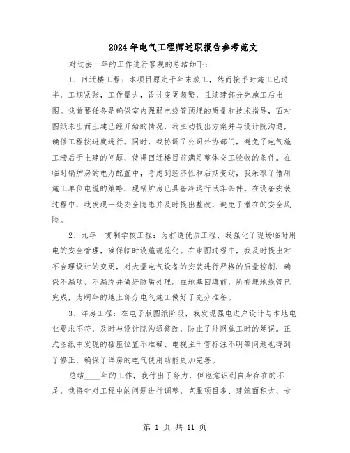 2024年电气工程师述职报告参考范文（六篇）