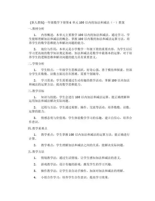 (新人教版)一年级数学下册第6单元100以内的加法和减法(一)教案