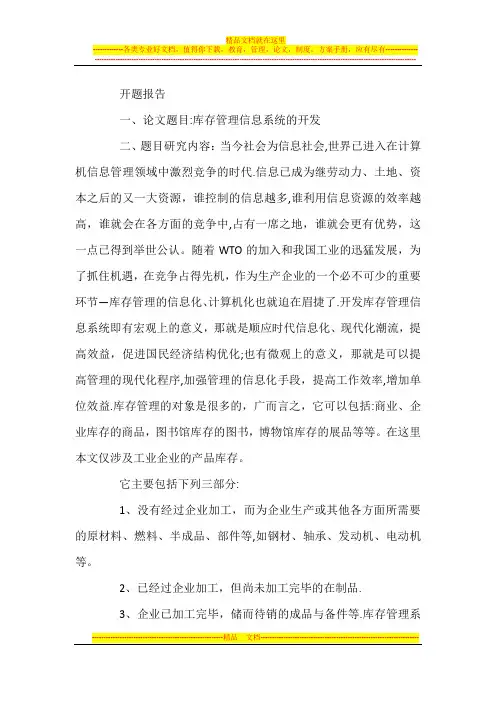 毕业论文开题报告范文(库存管理)