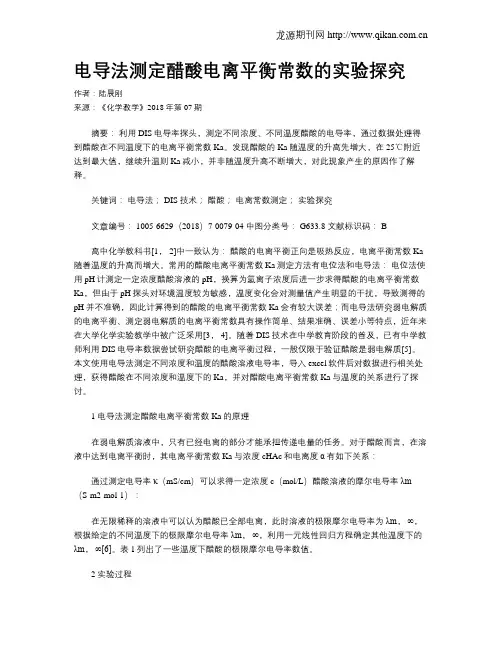 电导法测定醋酸电离平衡常数的实验探究
