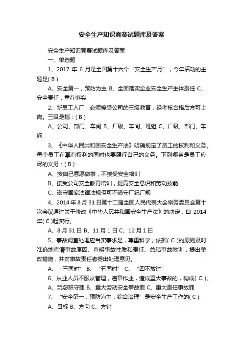 安全生产知识竞赛试题库及答案