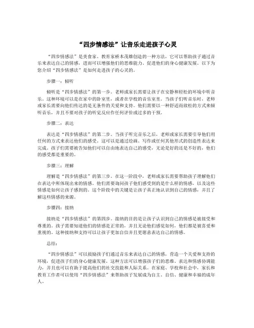 “四步情感法”让音乐走进孩子心灵