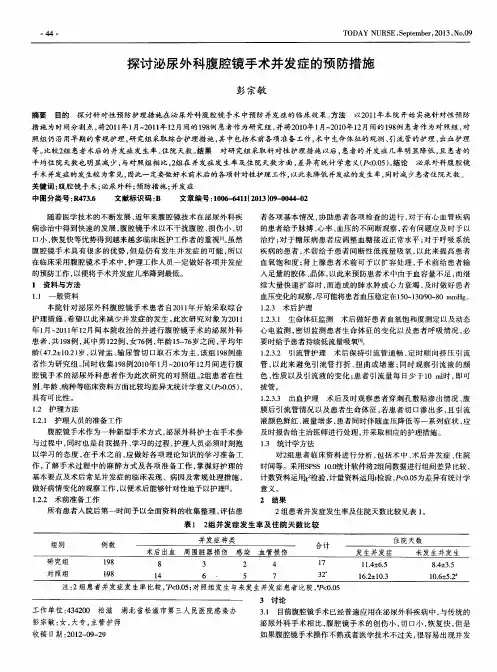探讨泌尿外科腹腔镜手术并发症的预防措施
