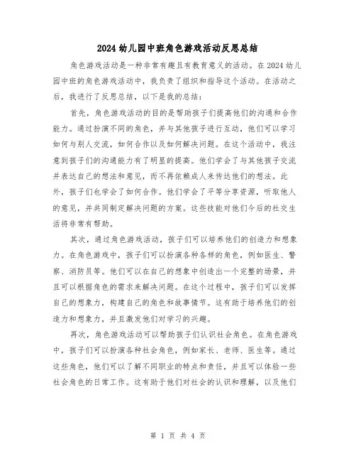 2024幼儿园中班角色游戏活动反思总结（2篇）