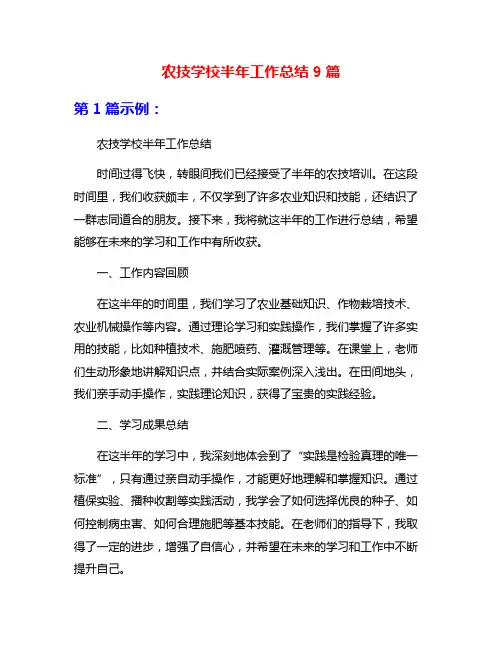 农技学校半年工作总结9篇