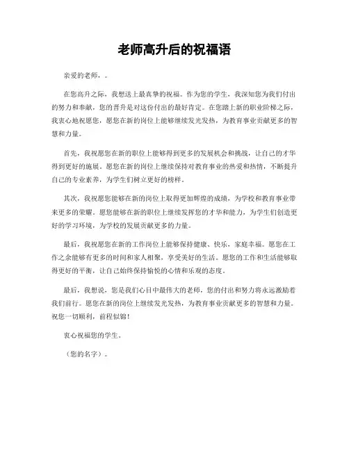 老师高升后的祝福语