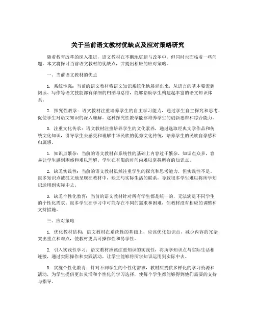关于当前语文教材优缺点及应对策略研究