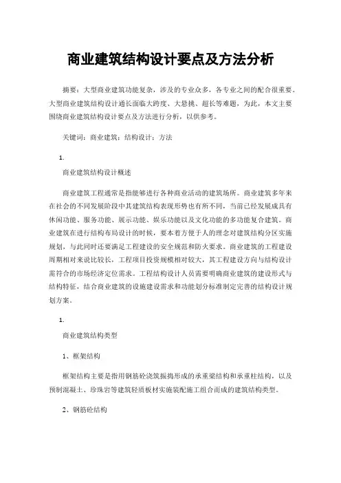 商业建筑结构设计要点及方法分析