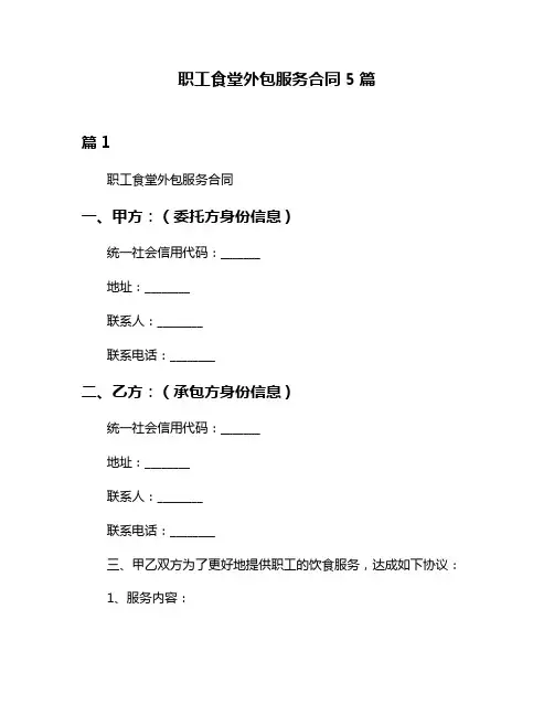 职工食堂外包服务合同5篇