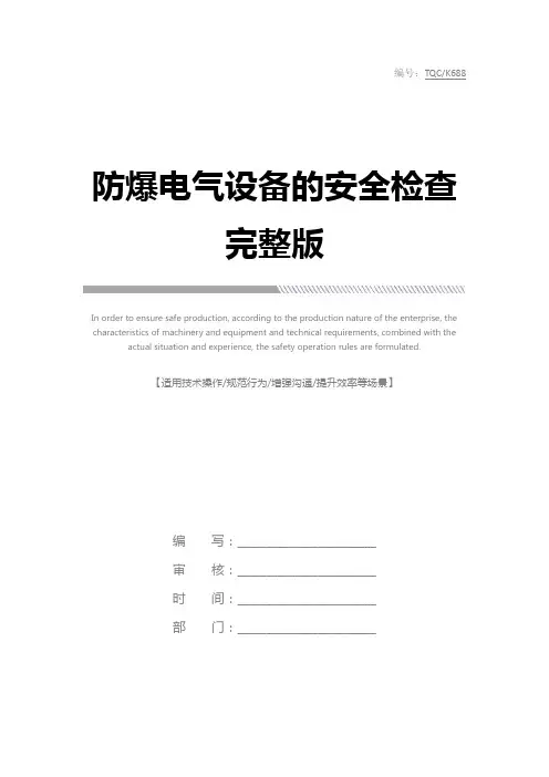 防爆电气设备的安全检查完整版