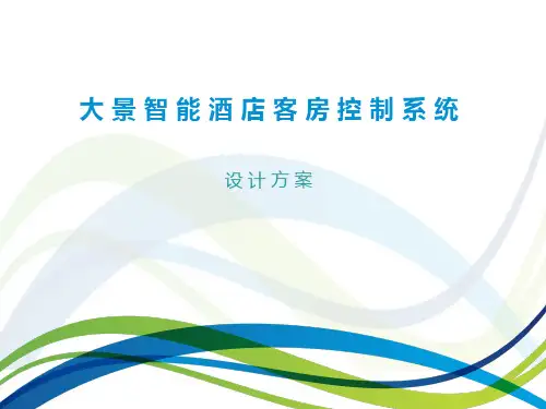 大景智能酒店客房控制系统ppt课件