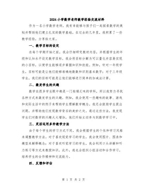 2024小学数学老师教学经验交流材料