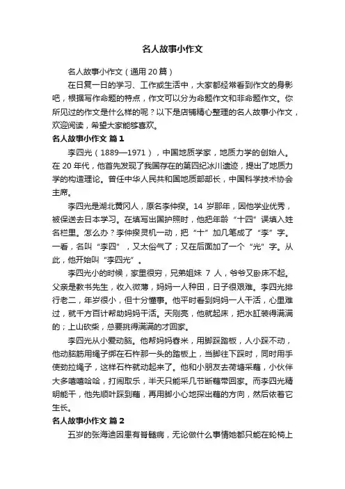 名人故事小作文