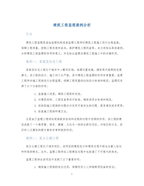 建筑工程监理案例分析
