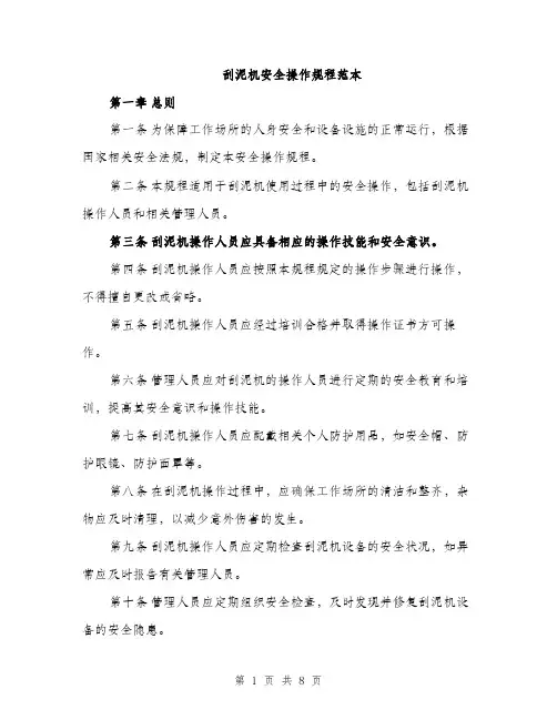 刮泥机安全操作规程范本（二篇）