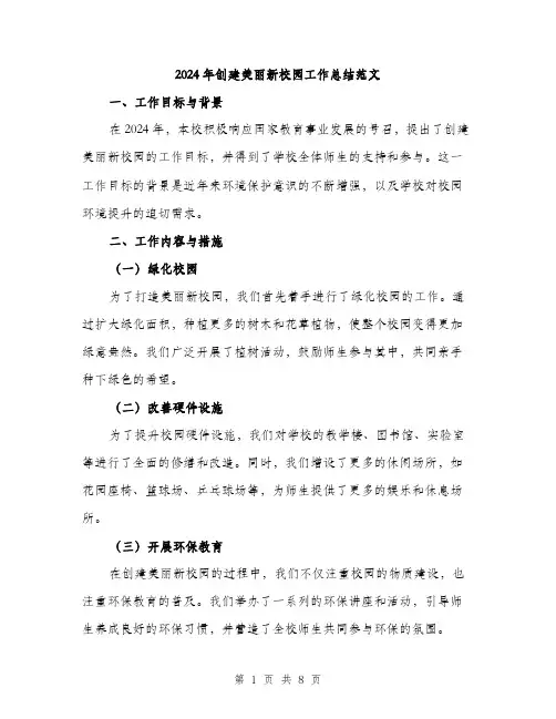 2024年创建美丽新校园工作总结范文(三篇)