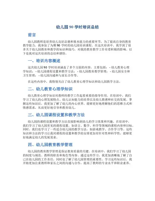 幼儿园90学时培训总结
