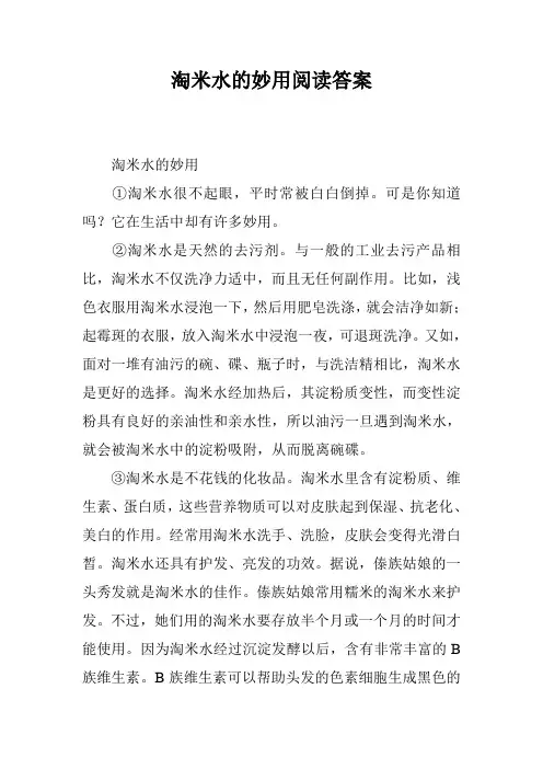 淘米水的妙用阅读答案