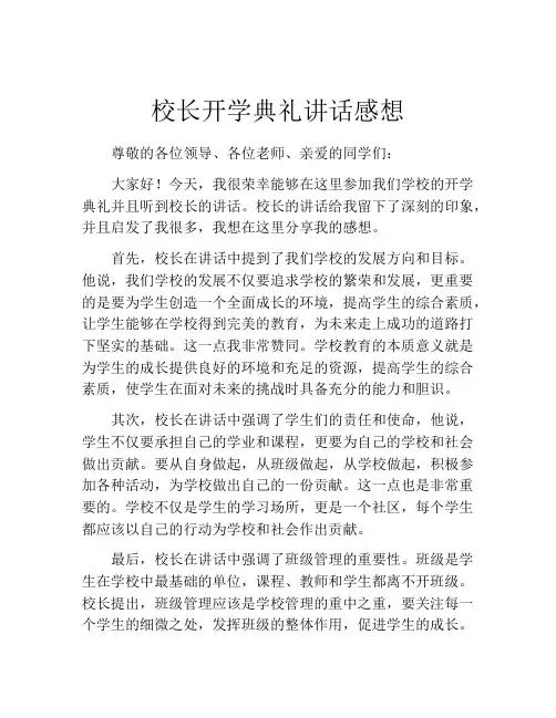 校长开学典礼讲话感想