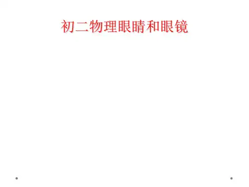 初二物理眼睛和眼镜
