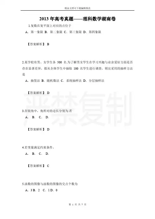 2013年高考真题——理科数学湖南卷