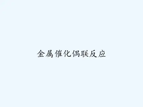 金属催化偶联反应ppt