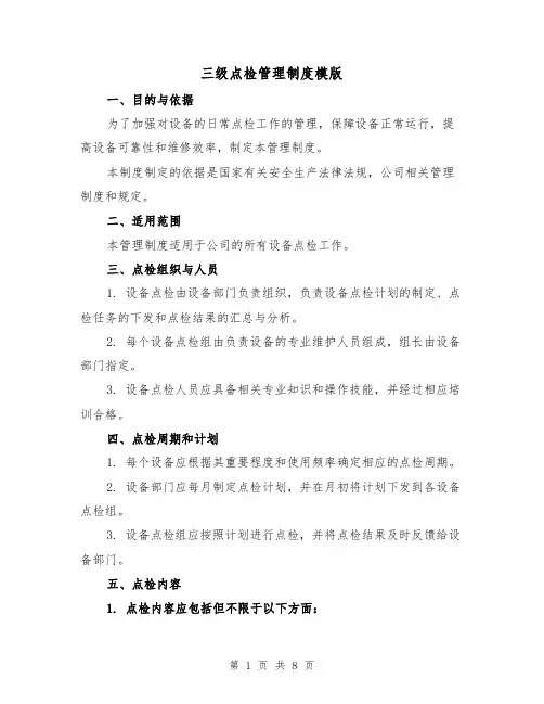 三级点检管理制度模版(3篇)