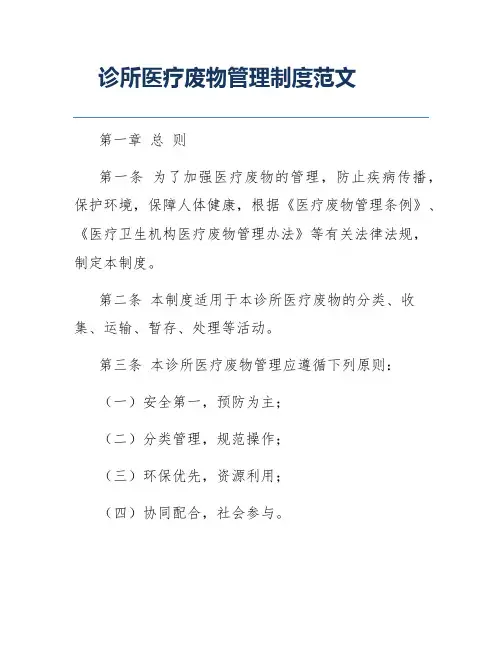 诊所医疗废物管理制度范文