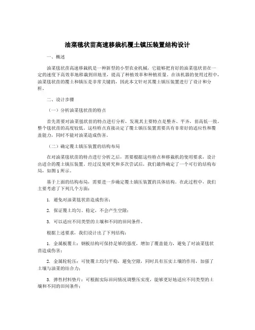 油菜毯状苗高速移栽机覆土镇压装置结构设计