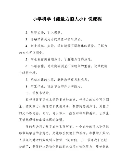 小学科学《测量力的大小》说课稿