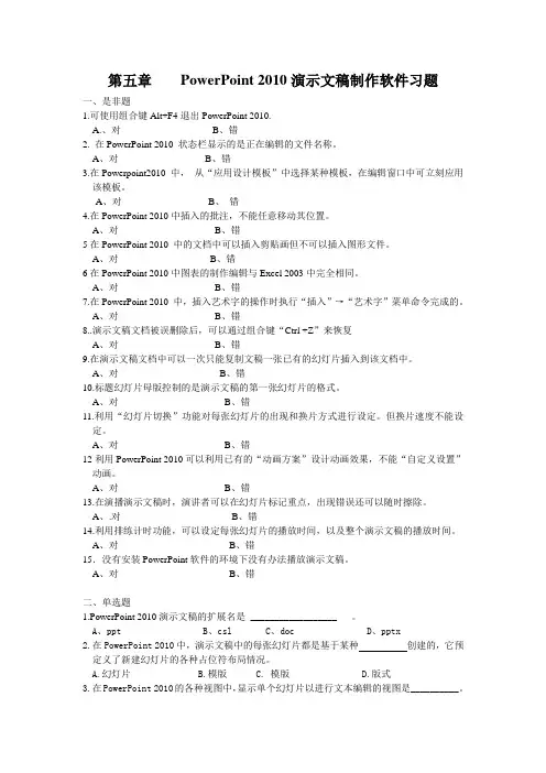 第五章PowerPoint2010 演示文稿制作软件习题